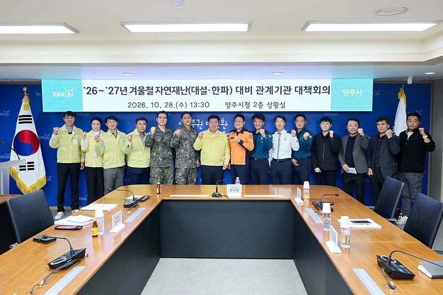 대설·한파 선제 대응 나선 양주시…4개월간 24시간 비상체계 가동
