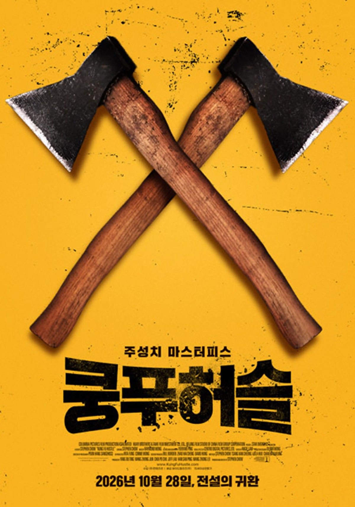 '쿵푸허슬' 재개봉 포스터