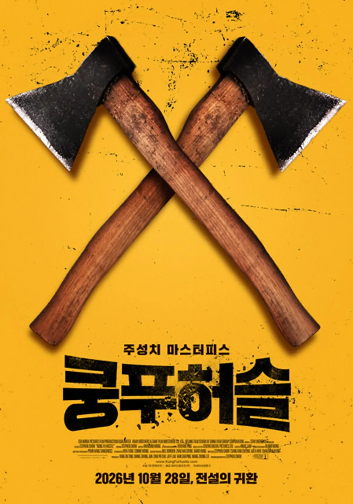 '쿵푸허슬' 재개봉 포스터