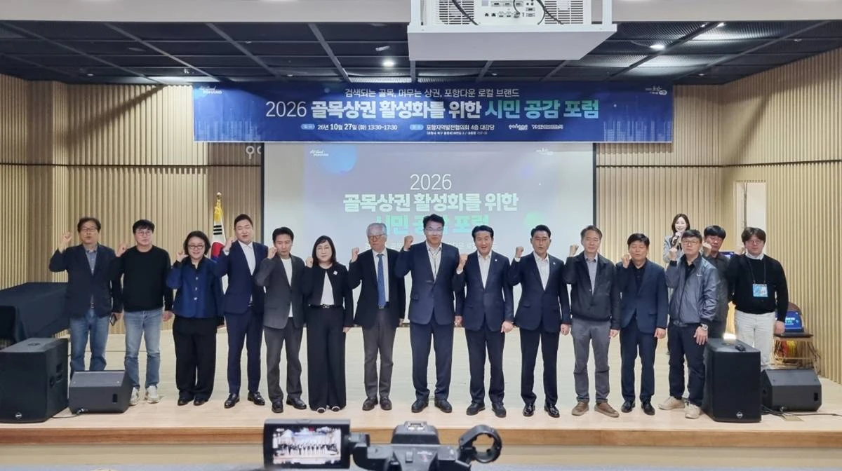 포항시는 지난 27일 포항지역발전협의회 대강당에서 ‘2026 골목상권 활성화를 위한 시민 공감 포럼’을 개최했다/이하 포항시