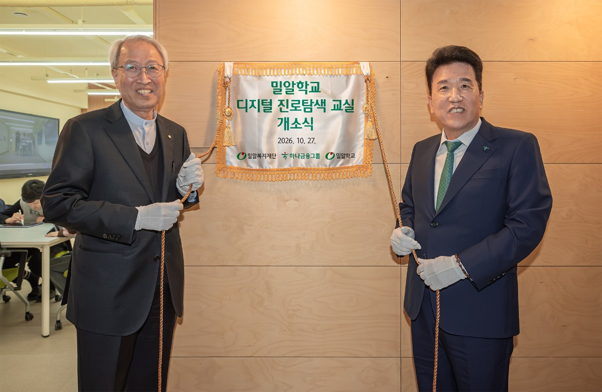 하나금융그룹은 지난 27일 서울 강남구 소재 밀알학교에서 발달장애 학생들의 진로탐색과 직업체험을 위한 '디지털 진로탐색 교실' 개소식을 개최했다. 이날 개소식에 참여한 함영주 회장(사진 오른쪽)이 정형석 밀알복지재단 상임대표(사진 왼쪽)와 함께 '디지털 진로탐색 교실' 현판 제막 기념촬영을 하고 있다. / 하나금융그룹 제공
