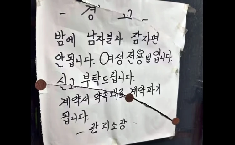 여성 전용 빌라 관리소장이 붙인 손글씨 경고문 / 스레드