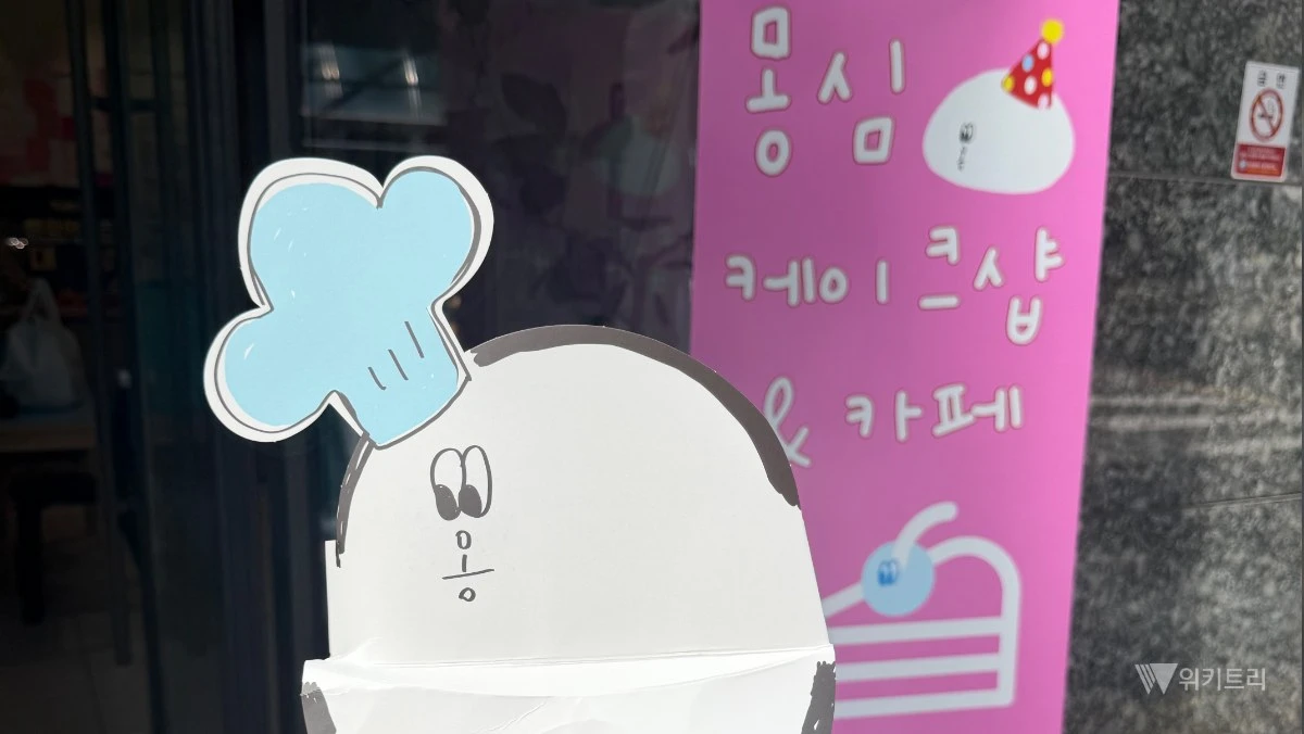 '몽심' 매장 앞. / 위키트리
