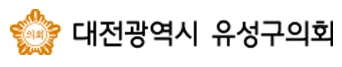 대전 유성구의원 내년 의정비 연 5556만 원 확정