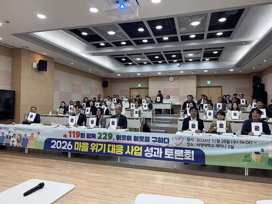 "대학 전문성에 주민 참여 더했다" 서정대, 주민 주도형 마을 안전모델 성과 공유