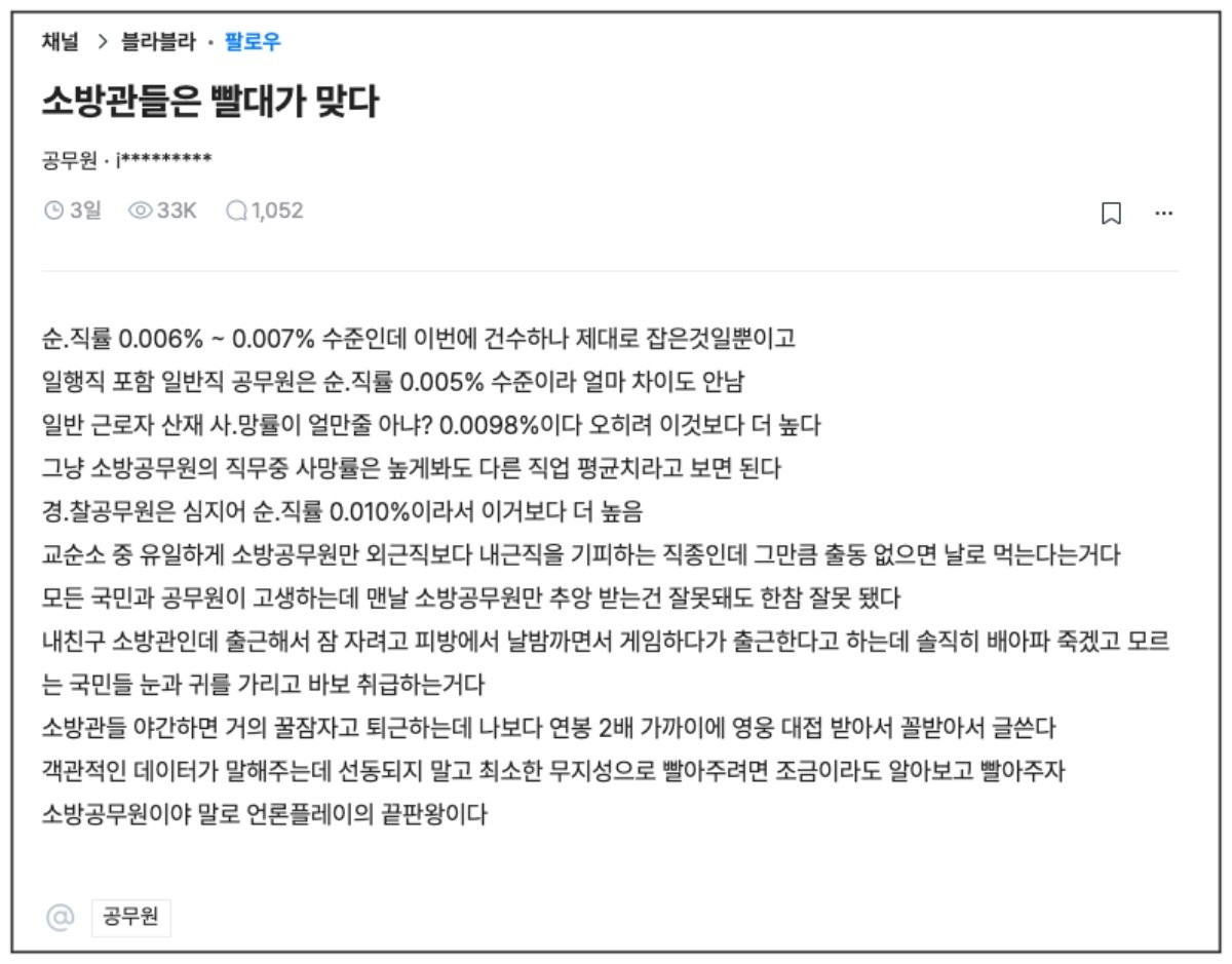 갑론을박 벌어진 '소방관 빨대' 블라인드 글.
