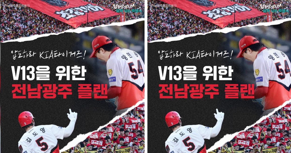 전남광주특별시,KIA PO 홈경기 맞춰 교통·문화·관광 지원