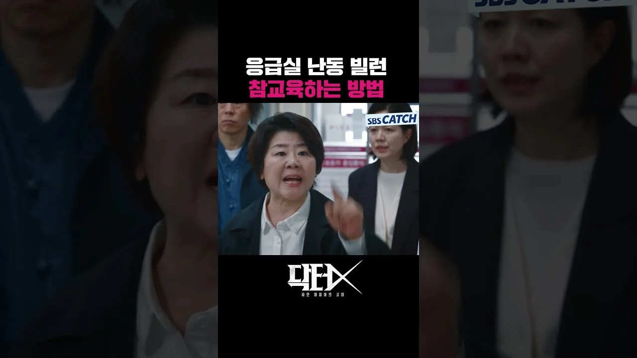 드라마 '닥터X' 영상 화면 (영상=SBS Catch)