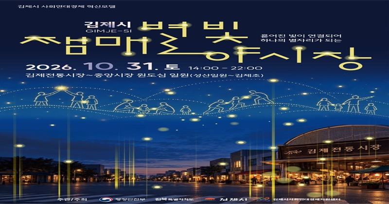 「쨈매 별빛 야(夜)시장」10월 31일 첫 개장!