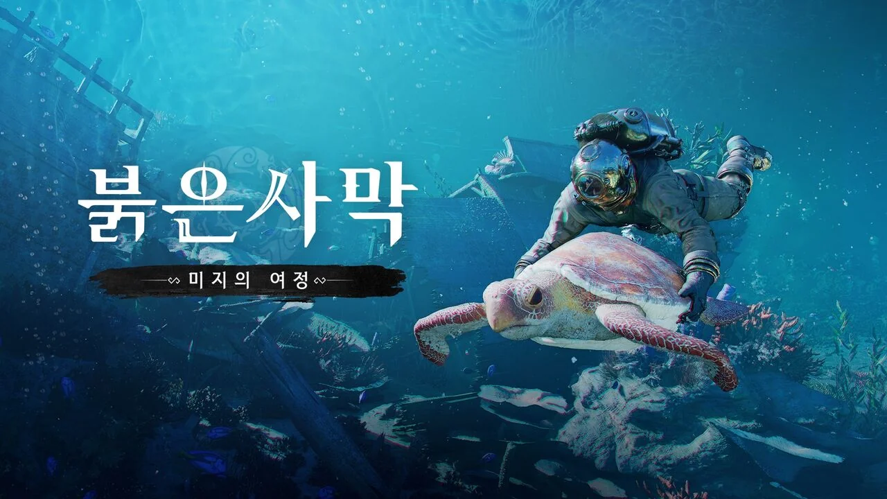 ‘미지의 여정’ 공식 이미지 (사진=펄어비스)