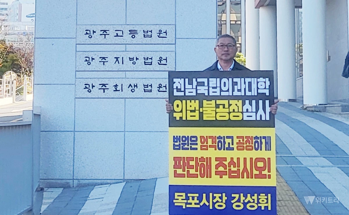 강성휘 목포시장이 28일 광주지방법원 앞에서 '국립의과대학 신설 후보대학 선정·추천 처분 취소소송'에 대한 법원의 공정한 판단을 촉구하는 1인 시위에 나섰다. / 목포시