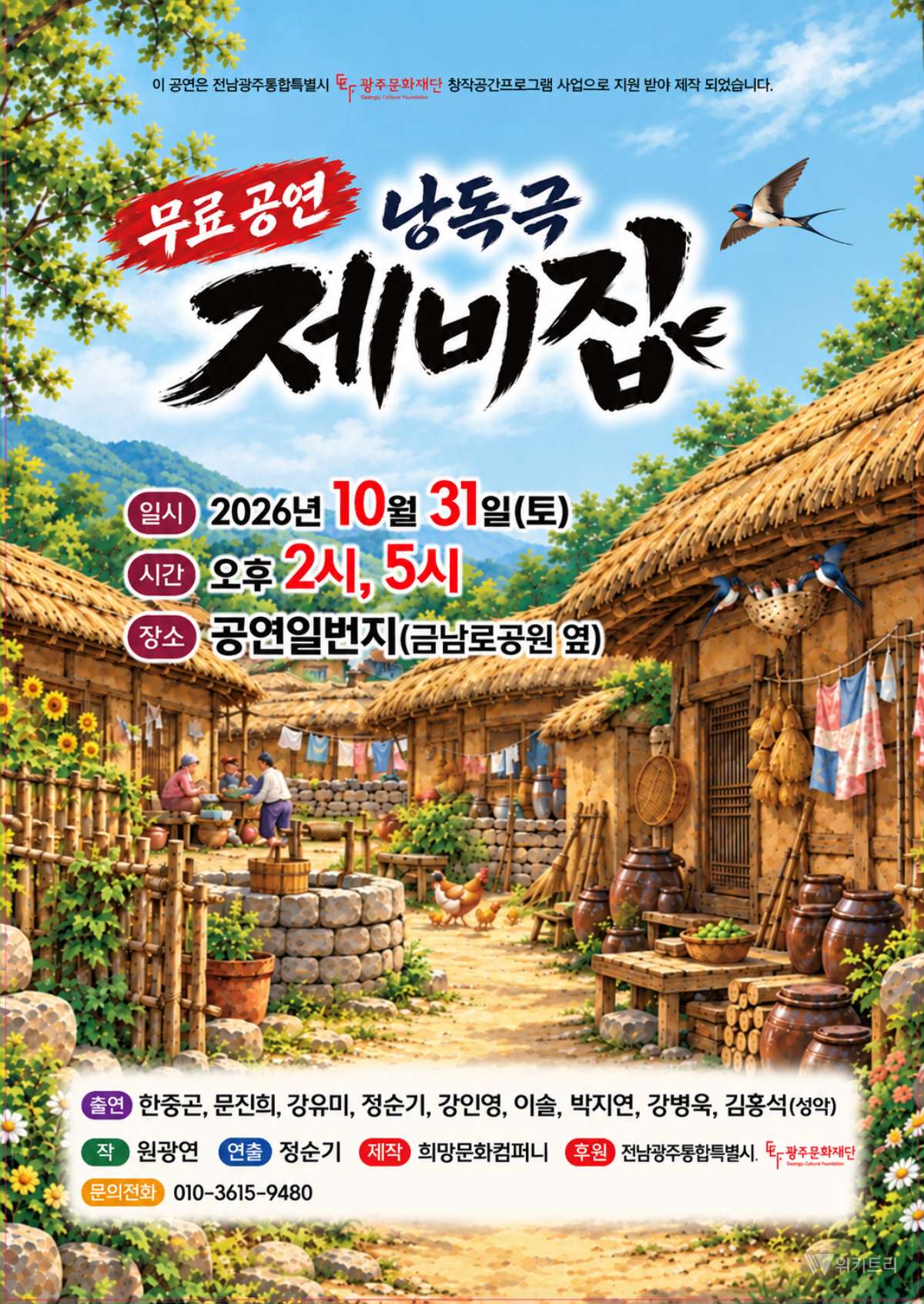 희망문화컴퍼니, 낭독극 ‘제비집’ 공연