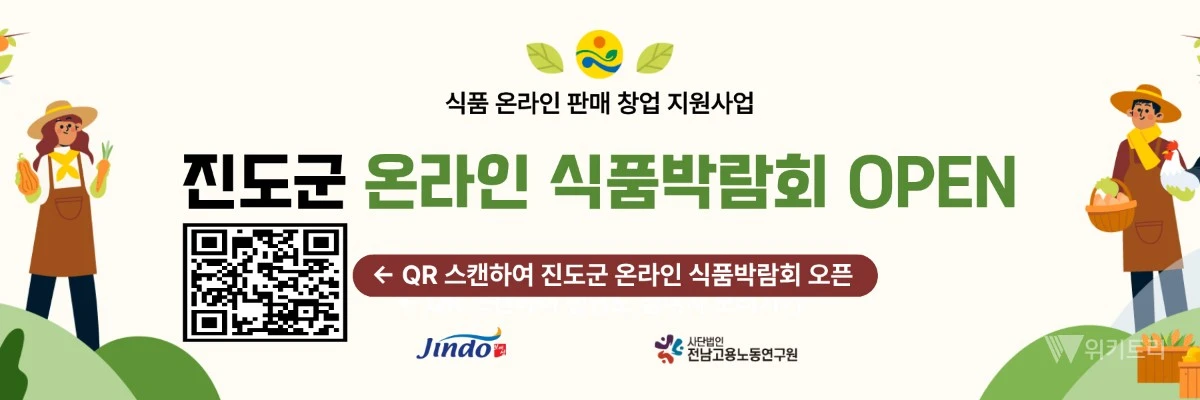 진도 식품업체들, 온라인 판로 확대 나선다