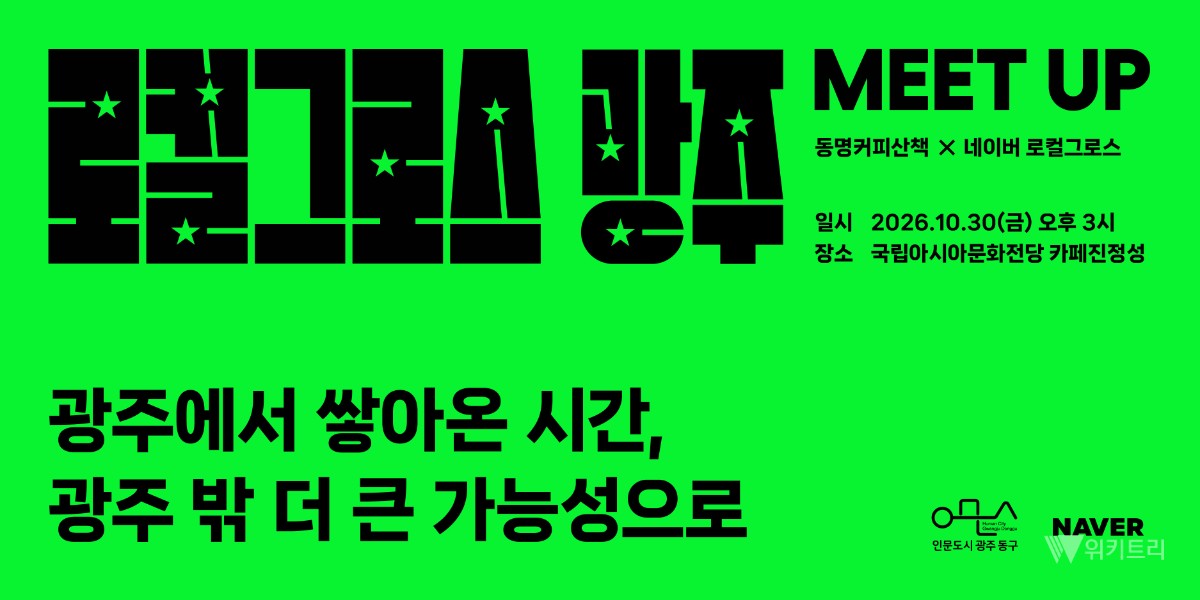 전남광주 동구·네이버, 로컬브랜드 성장 지원