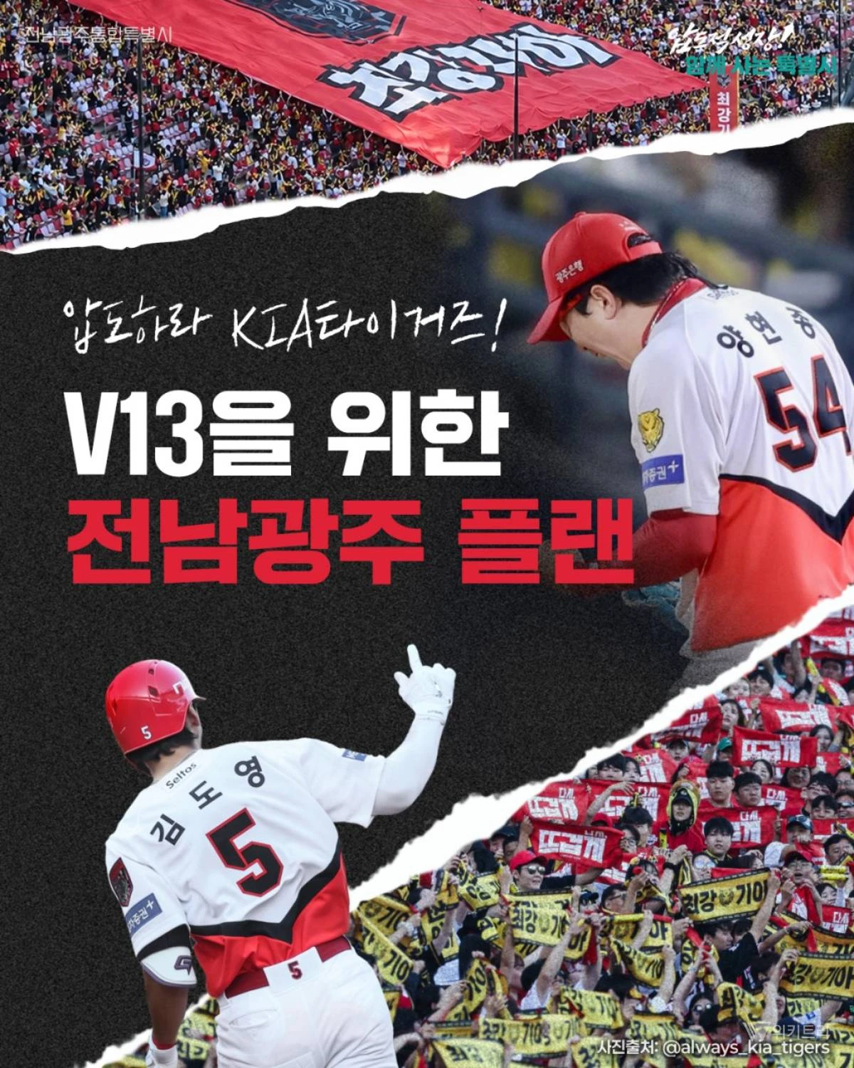 전남광주특별시,KIA PO 홈경기 맞춰 교통·문화·관광 지원