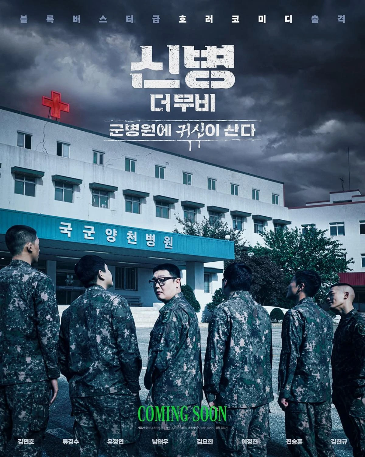 영화 '신병 더 무비' 메인 포스터 / 스튜디오지니