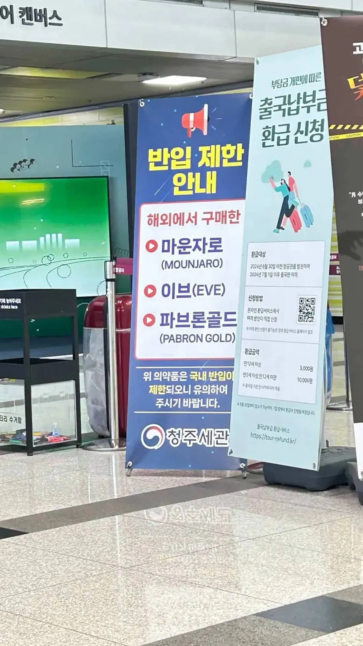 청주세관에 설치된 해외 구매 의약품 반입 제한 안내판. 안내판에는 해외에서 구매한 마운자로·이브·파브론골드 등이 국내 반입 제한 대상이라고 적혀 있다. / 개드립