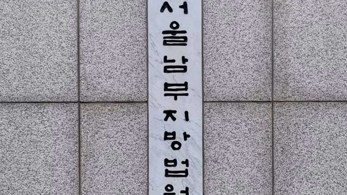 서울 남부지방법원 / 뉴스1