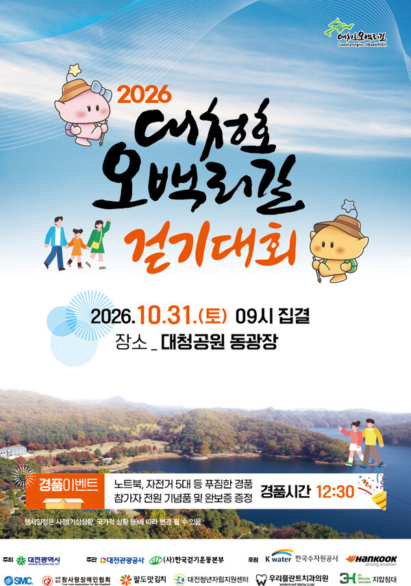 10월의 마지막 날, 대청호 가을길에 1600명 발걸음