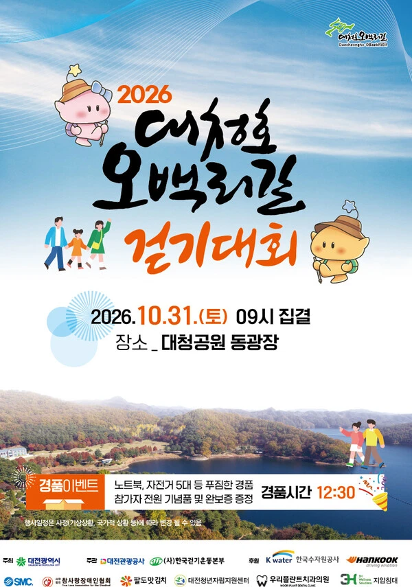 10월의 마지막 날, 대청호 가을길에 1600명 발걸음