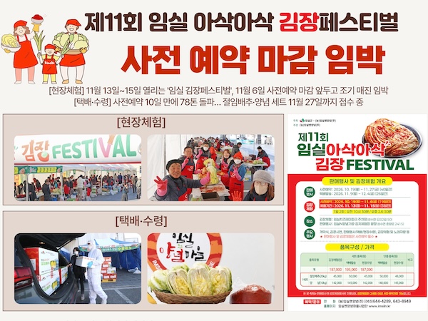 임실 아삭아삭 김장페스티벌 사전예약 열기..10일만에 78톤 돌파