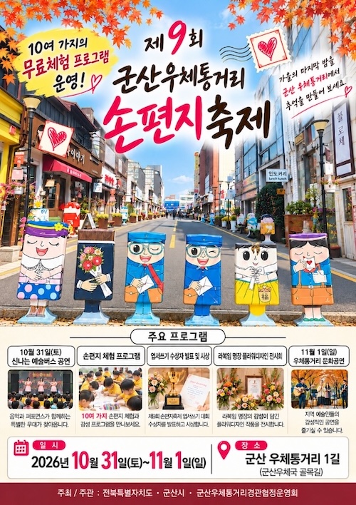 군산우체통거리, 아날로그 감성으로 물든다… ‘제9회 손편지축제’ 개최