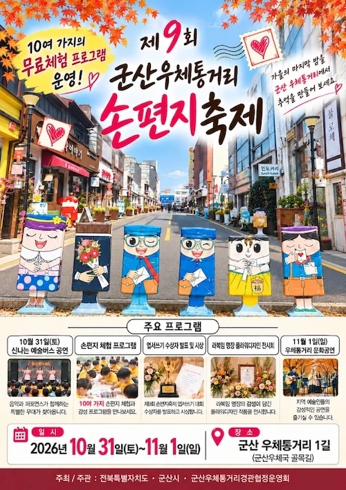 군산우체통거리 손편지 축제 포스터 / 군산시