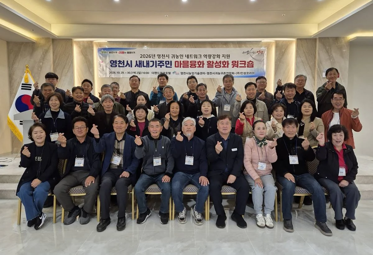 29일 영천시 새내기주민 마을융화 활성화 워크숍 참석자들이 기념촬영을 하고 있다. / 영천시