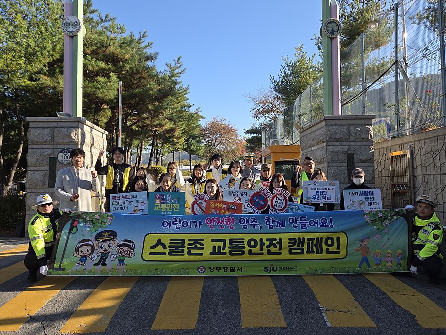 "서다·보다·걷다" 서정대, 광숭초 어린이 교통안전 지킴이로