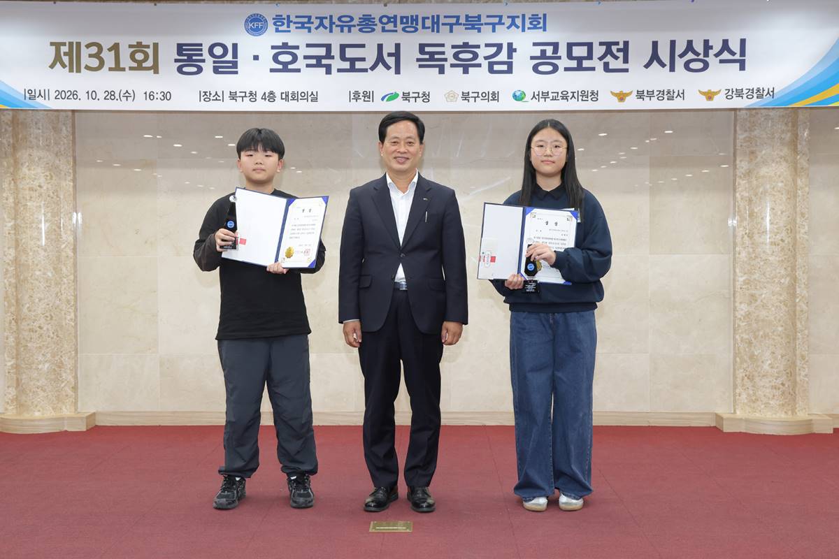 [대구소식]한국자유총연맹 대구북구지회, 통일·호국도서 독후감 공모전 시상식 개최 등 
