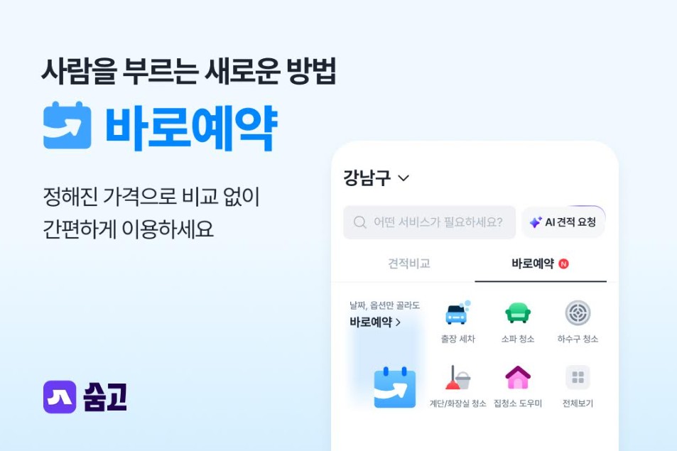 숨고, 가격·작업 범위 정한 바로예약 출시…5개 지역 운영