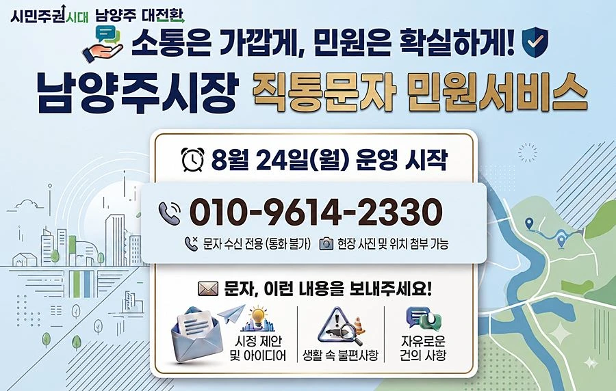 남양주시장 직통문자 민원서비스 안내 포스터