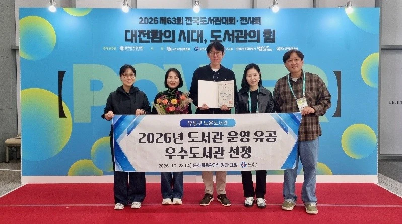 유성구 노은도서관이 ‘제63회 전국도서관대회’에서 ‘2026년 도서관 운영 유공’ 우수 도서관으로 선정되고 기념촬영을 하고 있다./사진=유성구