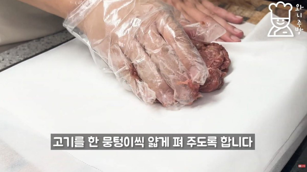 불고기를 종이호일 위에 얇게 펼치는 모습. / 유튜브 '와니주방 | 어려운 그 맛, 누구나 더 쉽게'