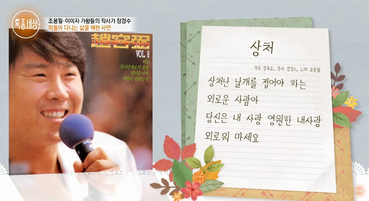 가왕 조용필 노래 '상처'를 작사한 장경수 씨 / MBN