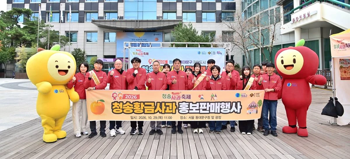 '청송 황금사과' 서울 홍보·판매 행사/청송군