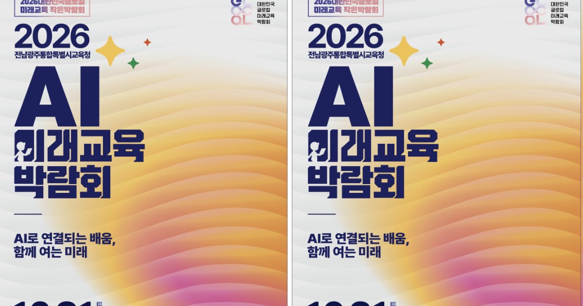 AI로 여는 미래교실…전남광주교육청, 미래교육 한마당