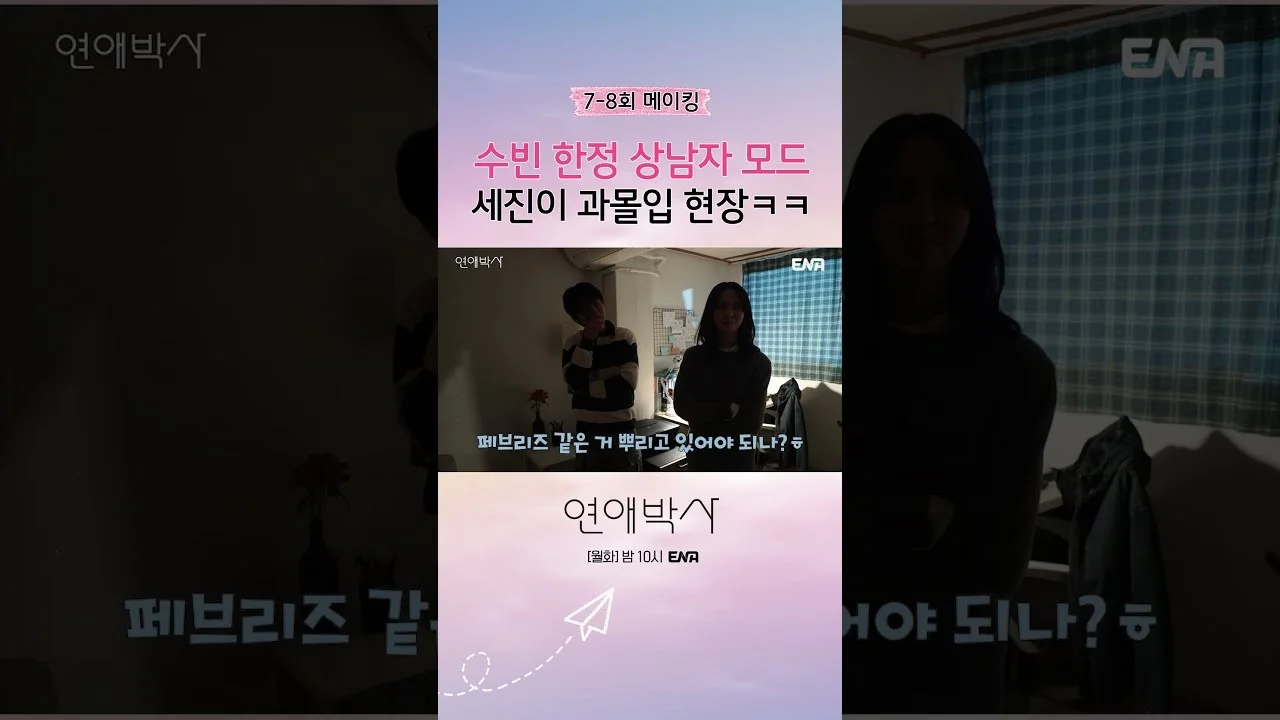드라마 '연애박사' 메이킹 영상 화면 (영상=ENA DRAMA)
