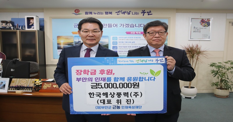 한국해상풍력(주), 부안군 근농인재육성장학금 500만원 기탁
