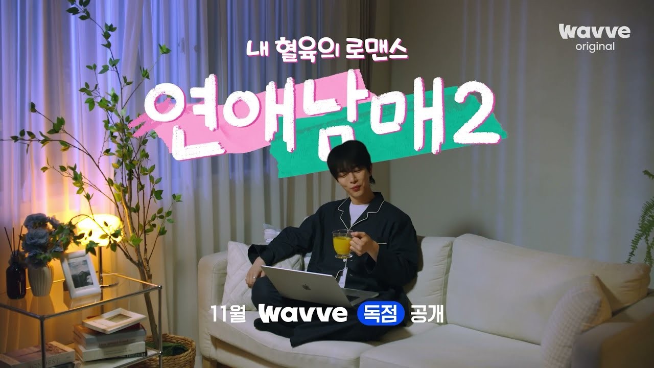'연애남매2' 티저 화면 (영상=웨이브)
