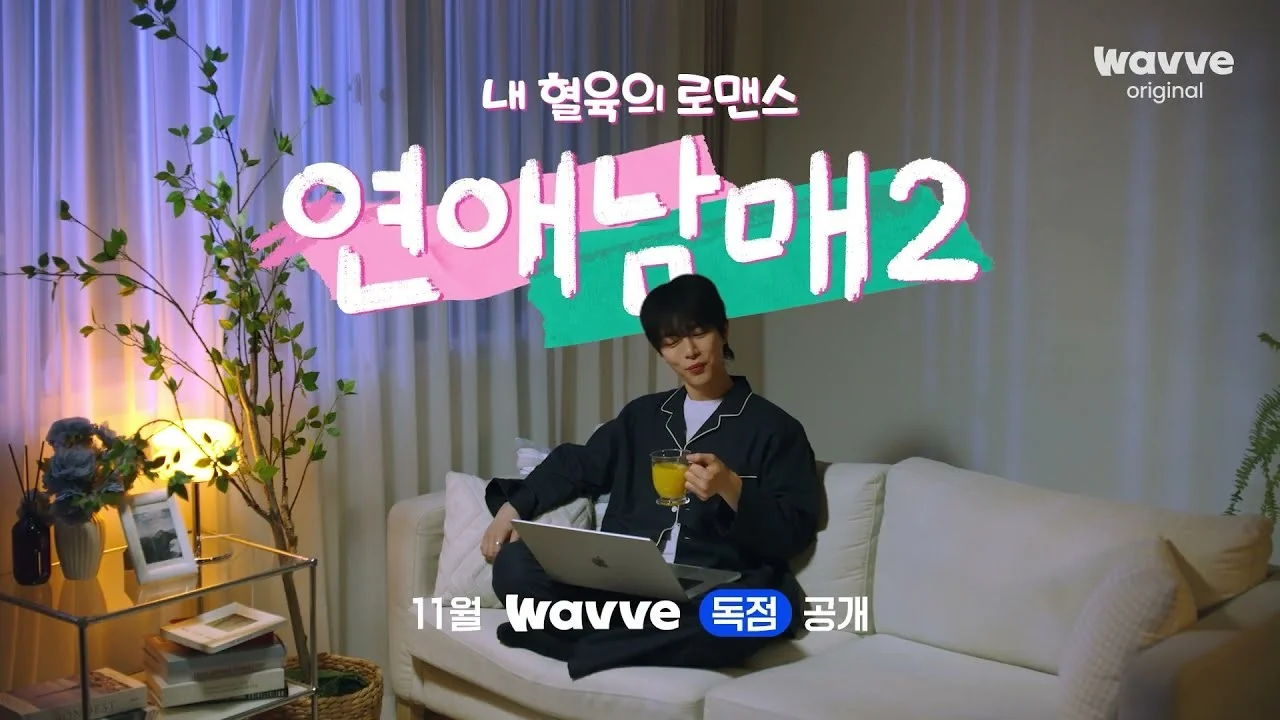 '연애남매2' 티저 화면 (영상=웨이브)