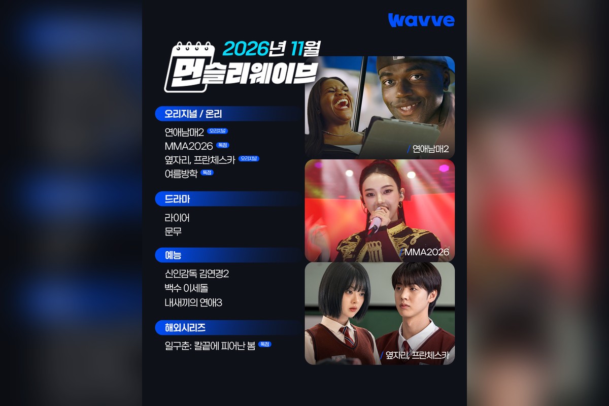 먼슬리 웨이브 (사진=웨이브)