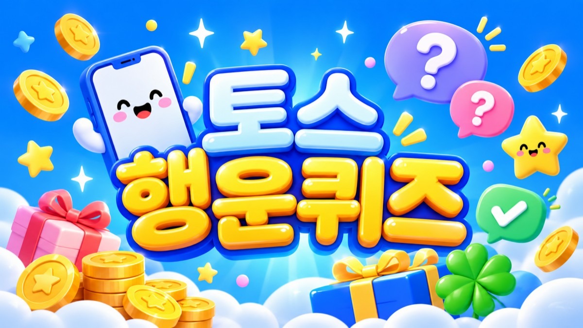 오늘 정답 정리… 토스 행운퀴즈 '10월 30일' 정답 공개