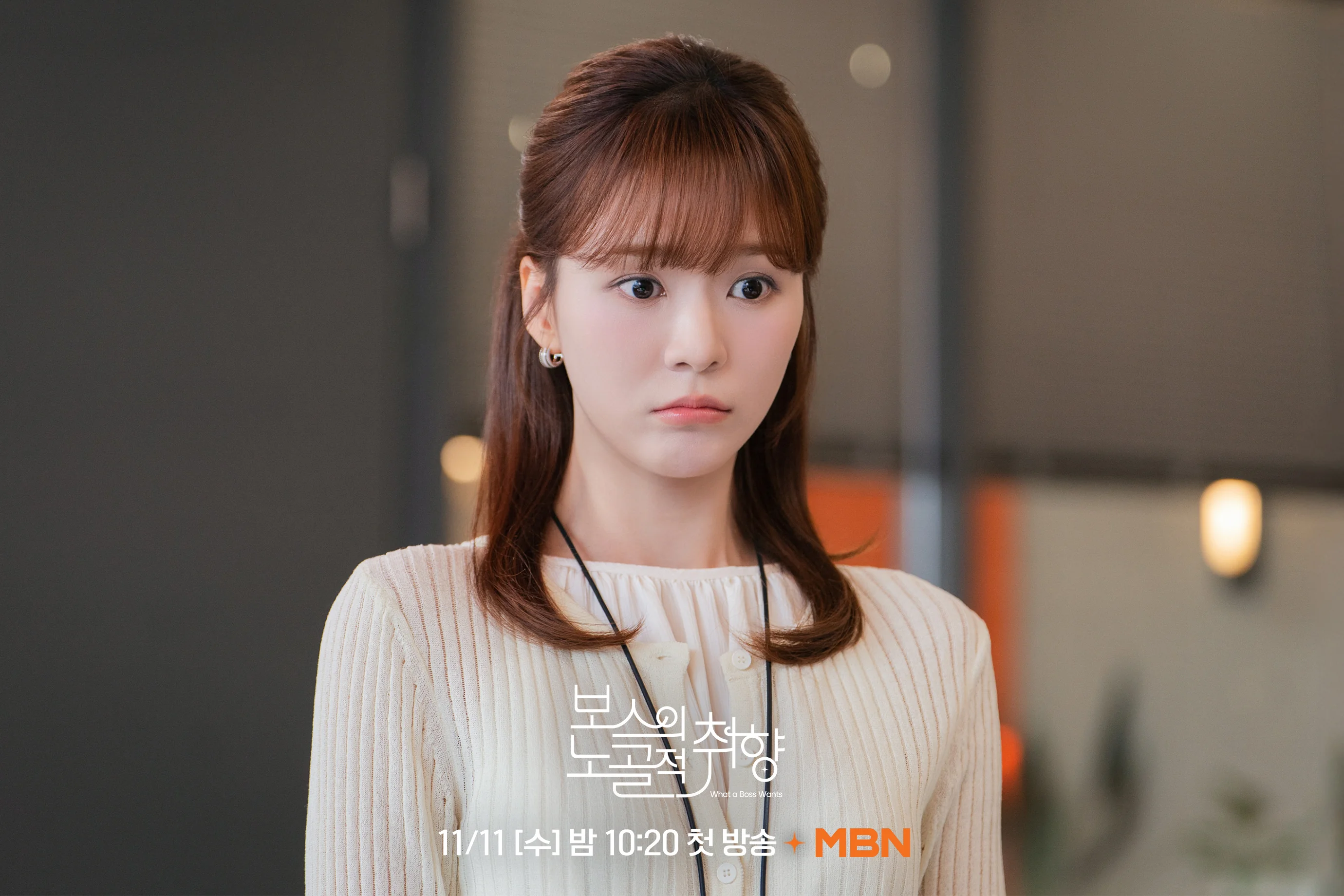 드라마 '보스의 노골적 취향' 공식 스틸 (사진=MBN)