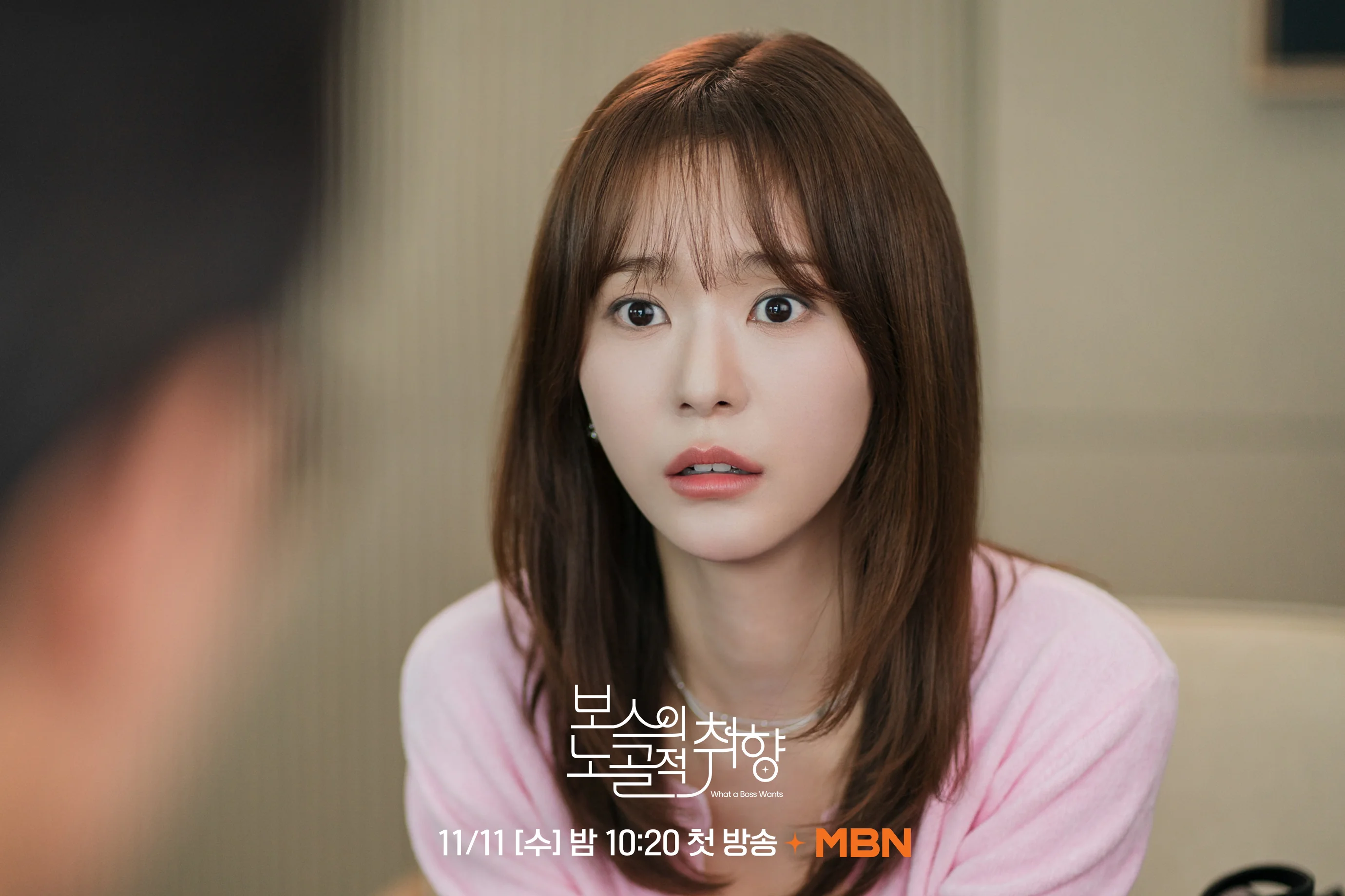 드라마 '보스의 노골적 취향' 공식 스틸 (사진=MBN)