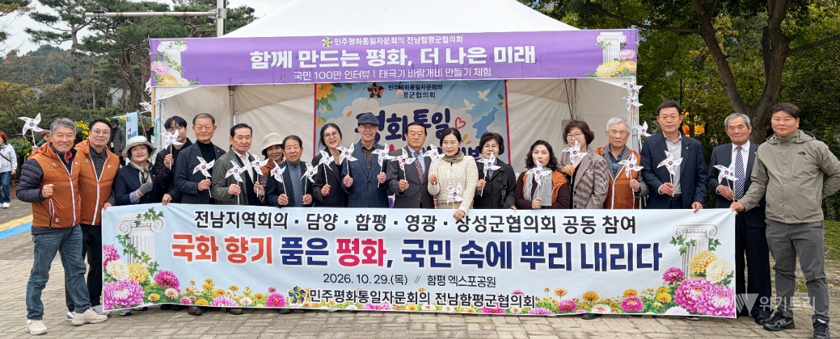 민주평통 함평·북부권 4개 군, 평화통일 협력 강화