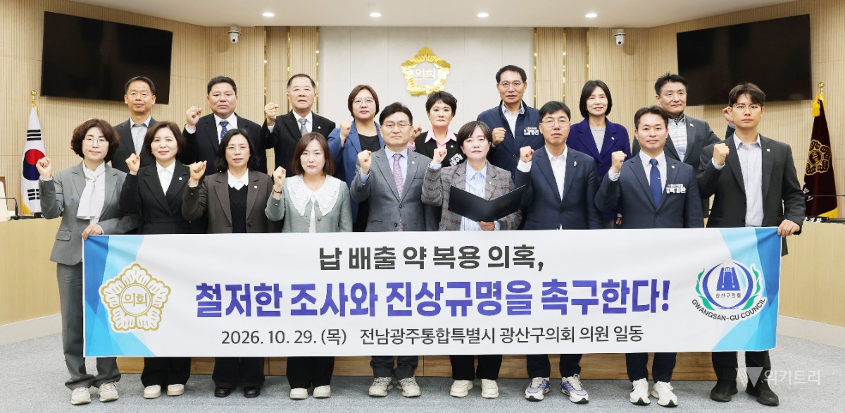 전남광주 광산구의회, 납 배출 약 복용 의혹 진상규명 촉구