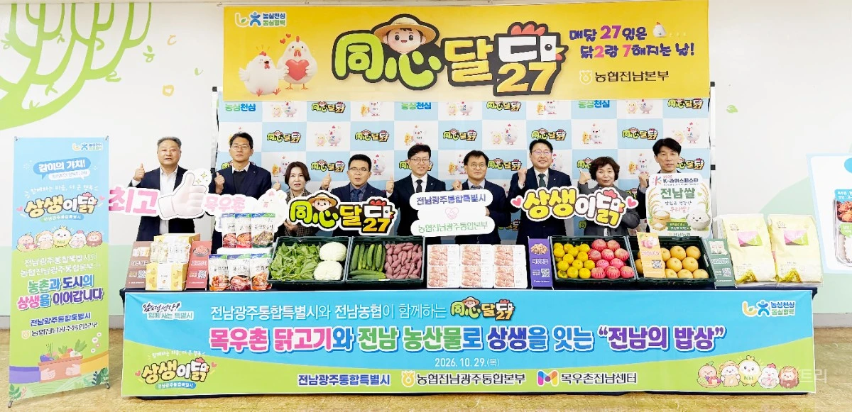 농협전남본부(본부장 이광일)는 29일 전남광주통합특별시 광주청사 구내식당에서 10월 테마 행사인 ‘동심달닭-상생이닭’을 열고 전남 농축산물의 우수성을 알리는 한편 지역 간 상생과 협력의 의미를 나눴다. / 전남농협