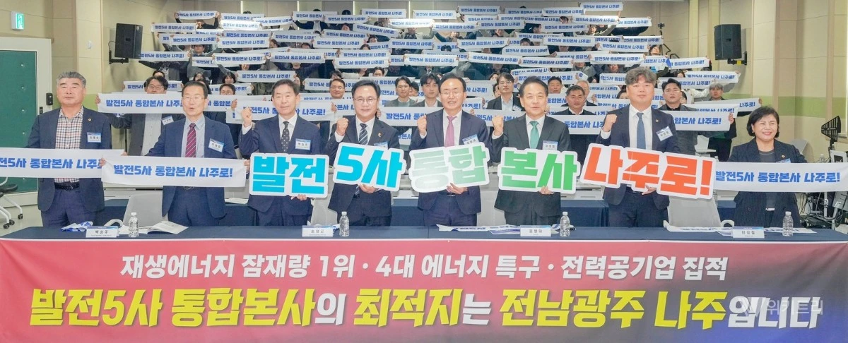 윤병태 나주시장(오른쪽 네 번째)을 비롯한 포럼 참석자들이 발전5사 통합본사 나주 유치를 염원하며 피켓 퍼포먼스를 펼치고 있다. / 나주시