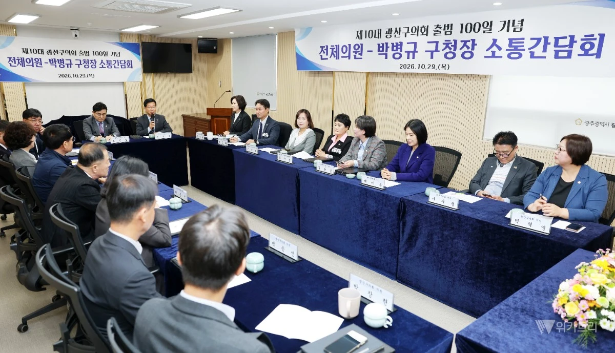 박병규 광산구청장이 29일 구의회 초청으로 광산구의회 행정자치위원회 회의실에서 상호 소통간담회를 진행했다. / 광산구